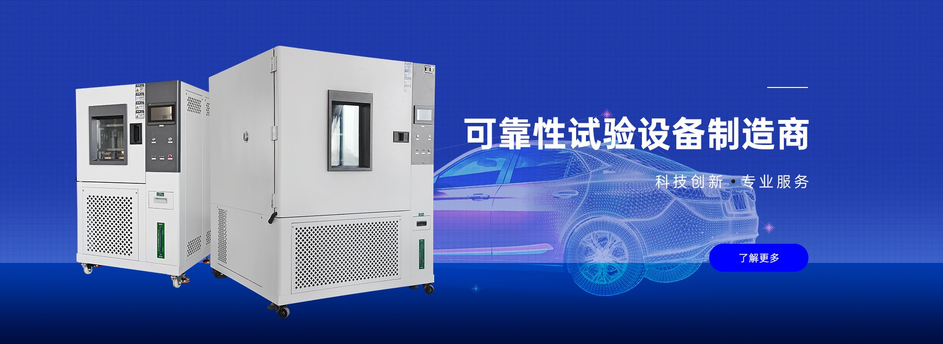 可靠性試驗設(shè)備制造商